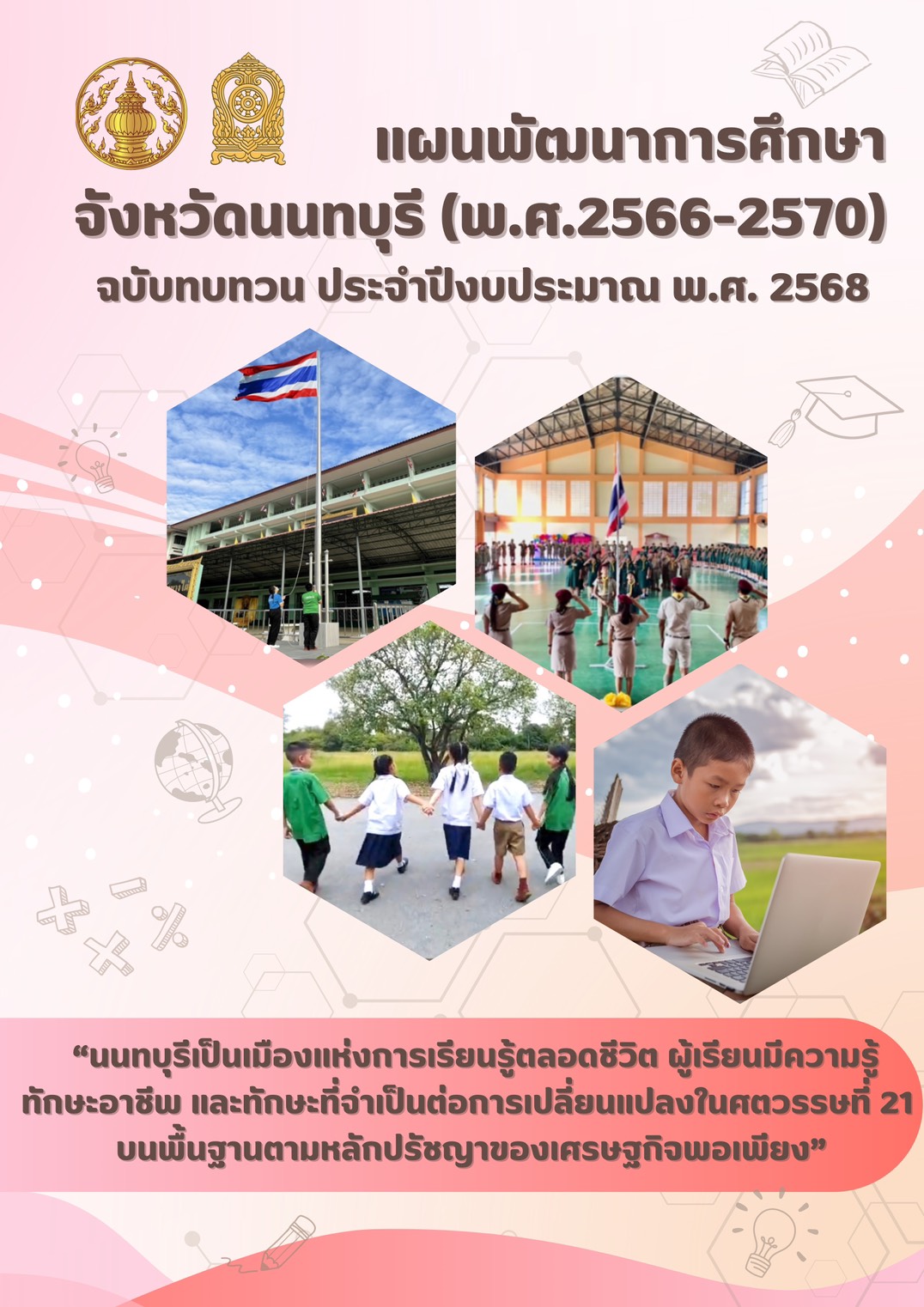 แผนพัฒนาการศึกษาจังหวัดนนทบุรี (พ.ศ. 2566 - 2570) ฉบับทบทวนประจำปีงบประมาณ พ.ศ. 2568